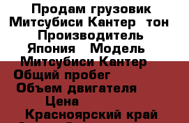 Продам грузовик Митсубиси Кантер 3тон. › Производитель ­ Япония › Модель ­ Митсубиси Кантер  › Общий пробег ­ 400 000 › Объем двигателя ­ 5 › Цена ­ 450 000 - Красноярский край Авто » Спецтехника   